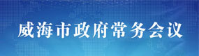 政府常务会议解读专栏