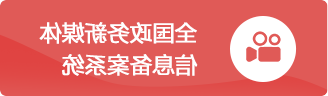 全国官方动态信息备案系统