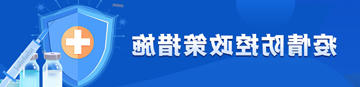 疫情防控政策措施