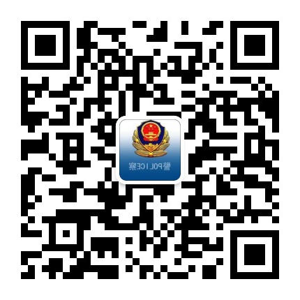 环翠公安（微信）