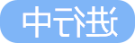 进行中