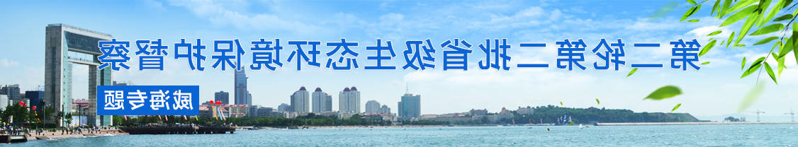 第二轮第二批省级生态环境保护督察mg游戏试玩专题 