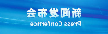 新闻发布会.jpg
