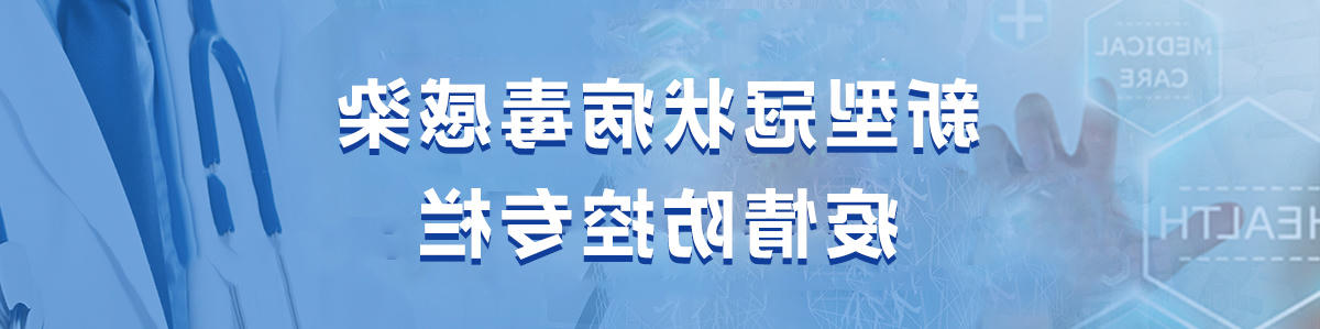 新型冠状病毒疫情防控专栏
