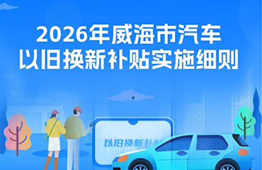一图读懂丨2026年mg游戏试玩汽车以旧换新补贴实施细则