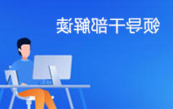 领导干部解读