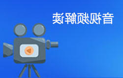 音视频解读