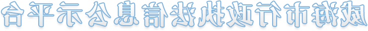 mg游戏试玩行政执法信息公示平台