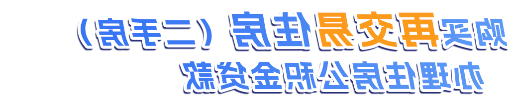 购买再交易住房（二手房）办理住户公积金贷款