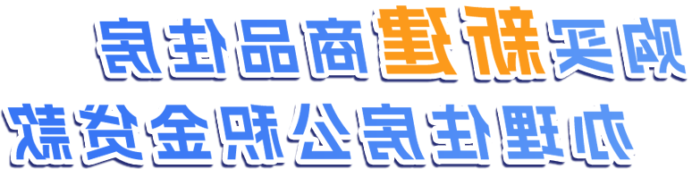 购买新建商品住房办理住户公积金贷款