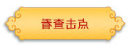 点击查看