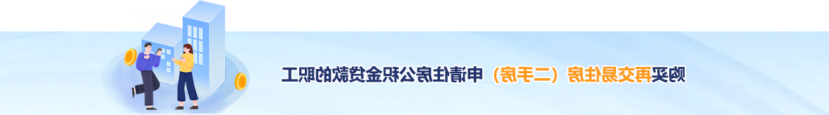 购买再交易住房(二手房)申请住房公积金贷款的职工 购买再交易住房(二手房)申请住房公积金贷款的职工