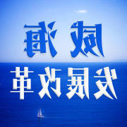 MG游戏官方网站发展改革（微博）