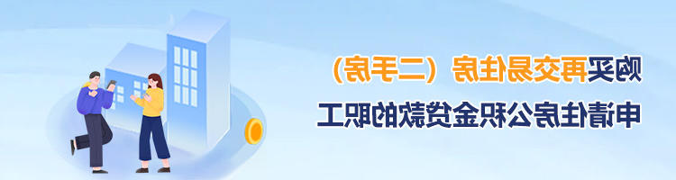 购买再交易住房（二手房）申请住房公积金贷款的职工