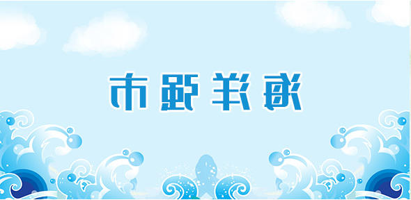 海洋强市