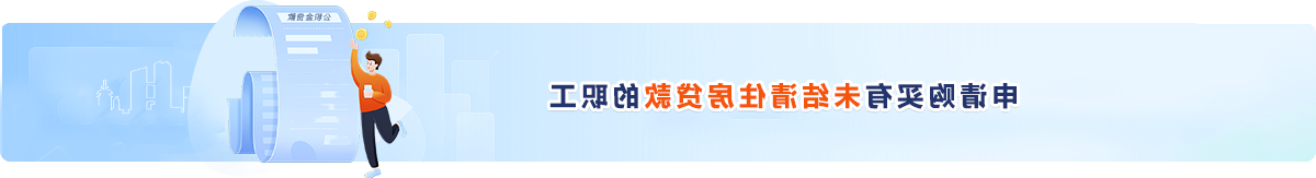 购买再交易住房（二手房）申请住房公积金贷款的职工