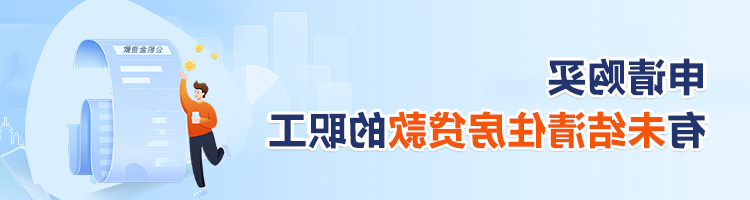 购买再交易住房（二手房）申请住房公积金贷款的职工