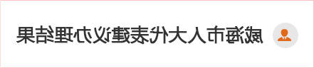 MG游戏官方网站代表建议办理结果