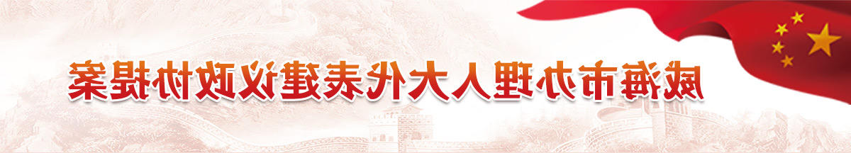 mg游戏试玩办理人大代表建议政协提案