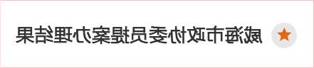 mg游戏试玩委员提案办理结果
