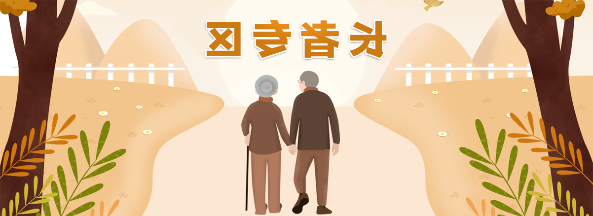老年人服务专区