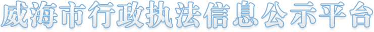 MG游戏官方网站行政执法信息公示平台