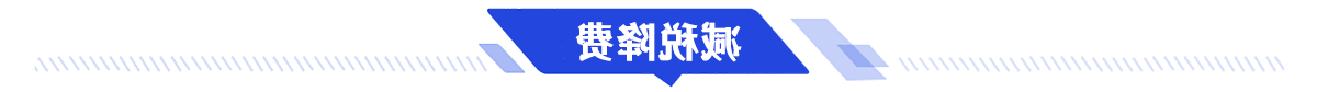减税降费