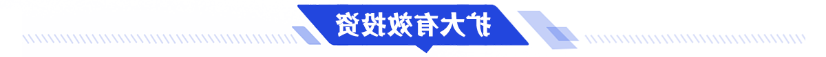 扩大有效投资