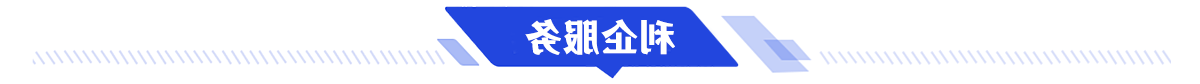 利企服务