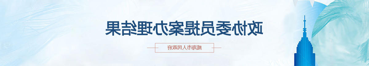 政协委员提案办理结果