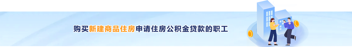 购买新建商品住房申请住房公积金贷款的职工 mg游戏试玩