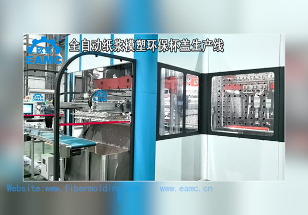 MG游戏官方网站公司(EAMC)研发的一次成型的“带倒扣可降解纸模杯盖”全自动生产线